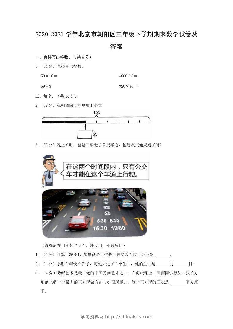 2020-2021学年北京市朝阳区三年级下学期期末数学试卷及答案(Word版)-学习资料站
