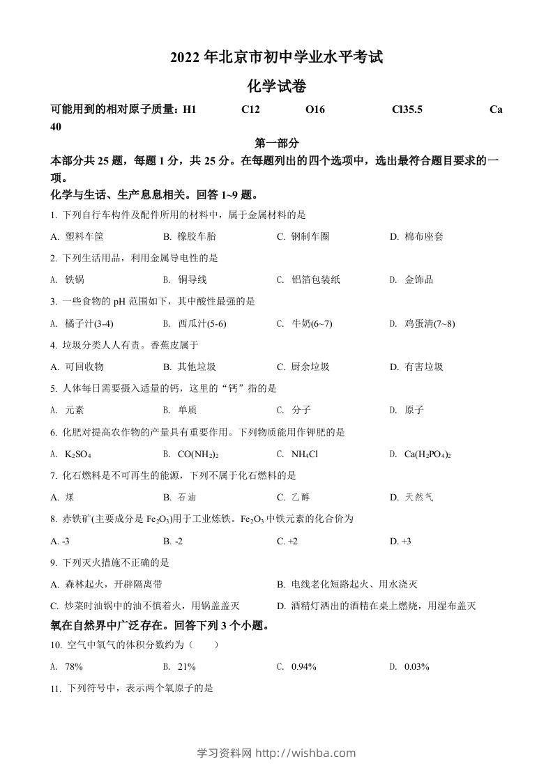 2022年北京市中考化学真题（空白卷）-学习资料站