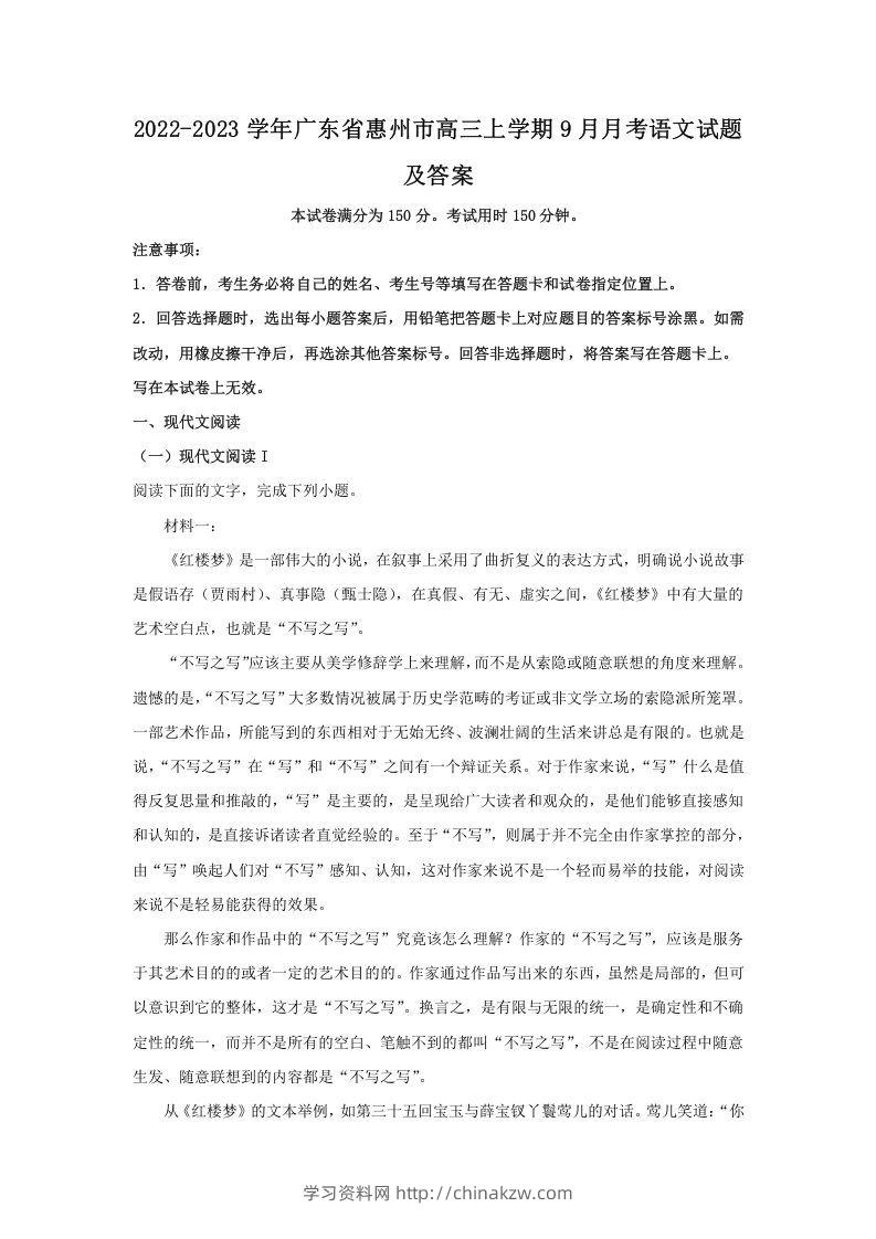2022-2023学年广东省惠州市高三上学期9月月考语文试题及答案(Word版)-学习资料站
