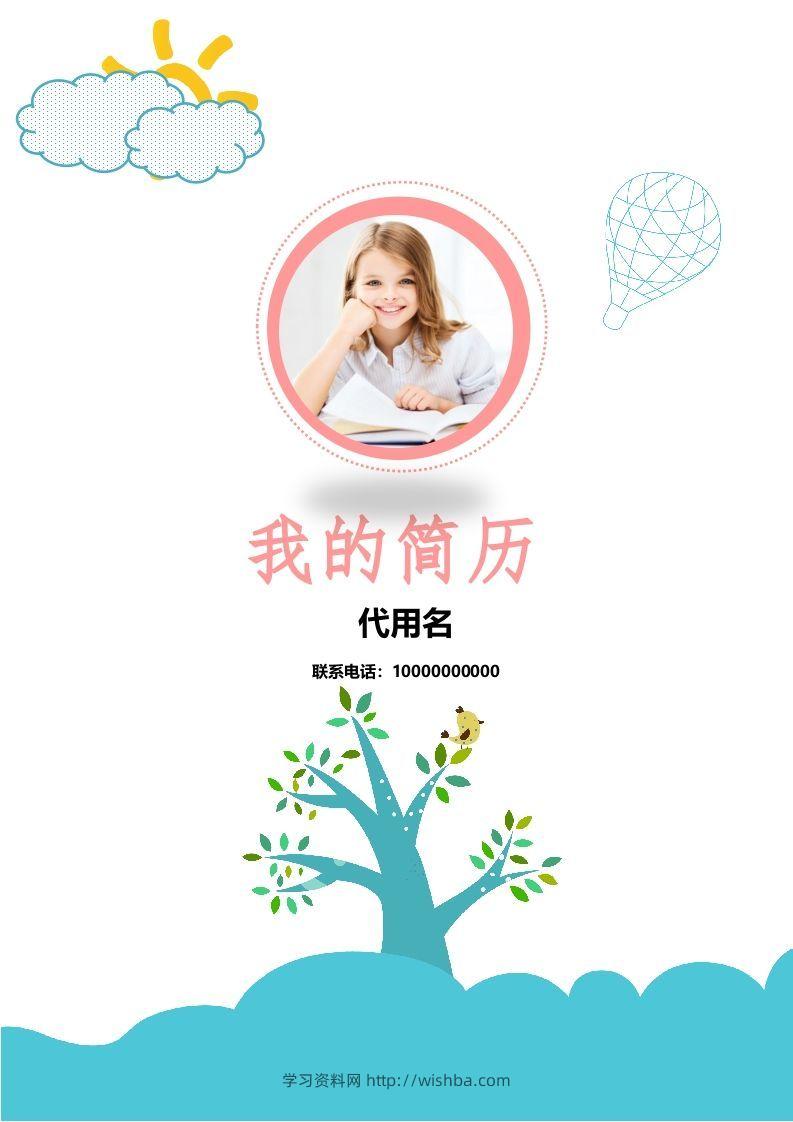 多页-小升初简历17-学习资料站