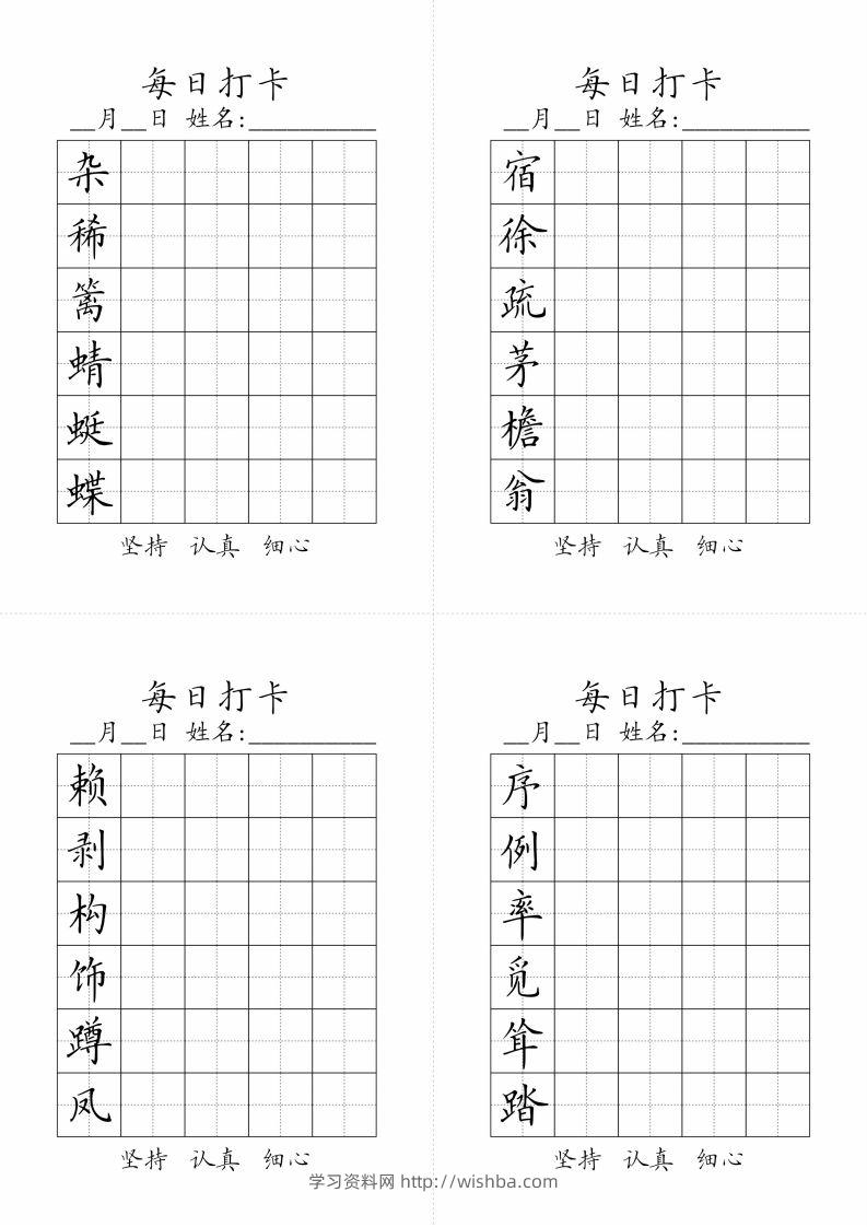 【字帖-生字字帖（每日打卡）】四下语文-学习资料站