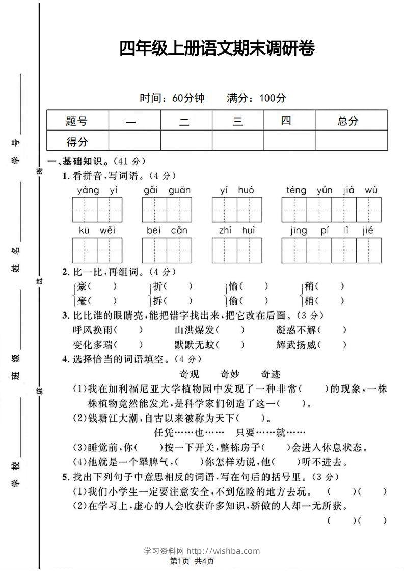 四年级上册语文期末调研卷-学习资料站