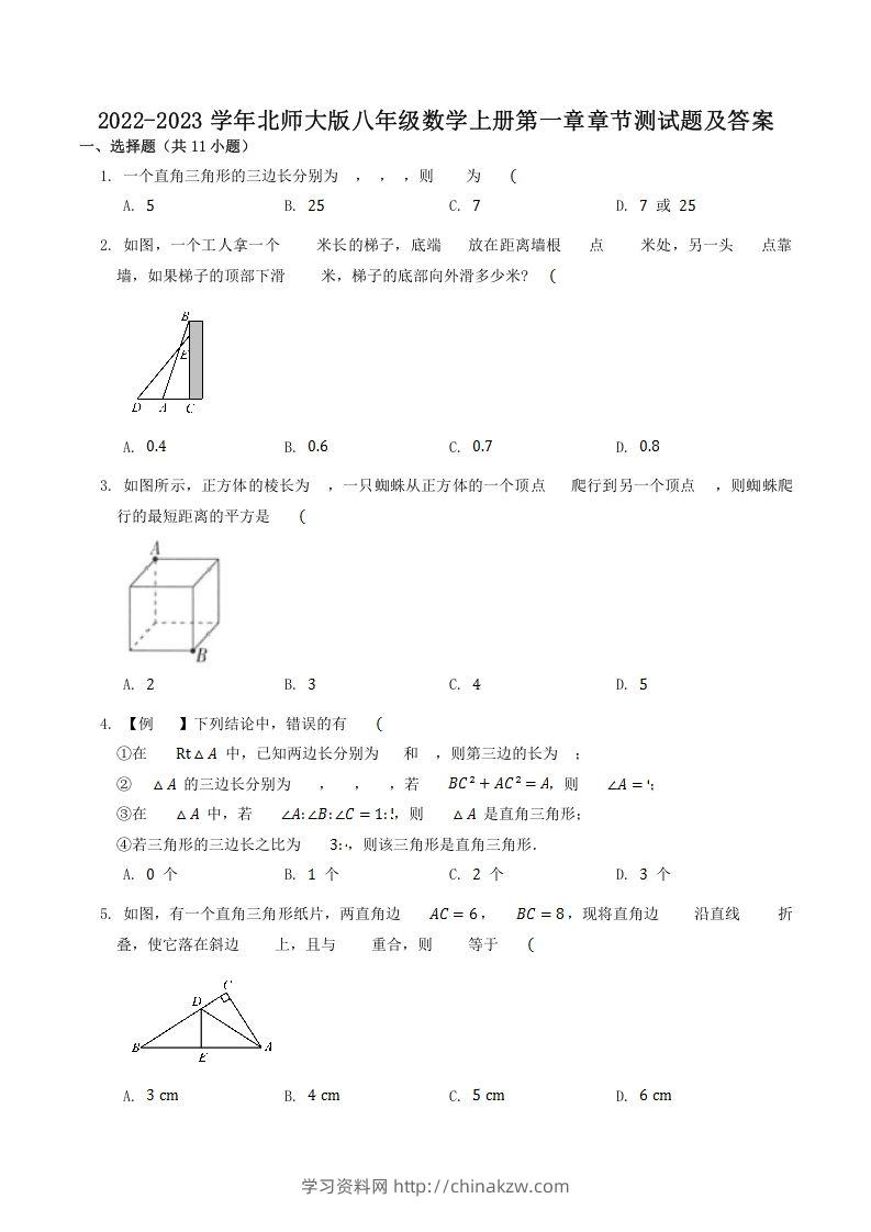 2022-2023学年北师大版八年级数学上册第一章章节测试题及答案(Word版)-学习资料站