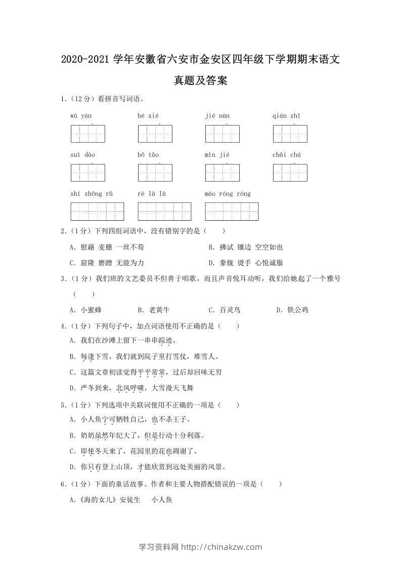 2020-2021学年安徽省六安市金安区四年级下学期期末语文真题及答案(Word版)-学习资料站