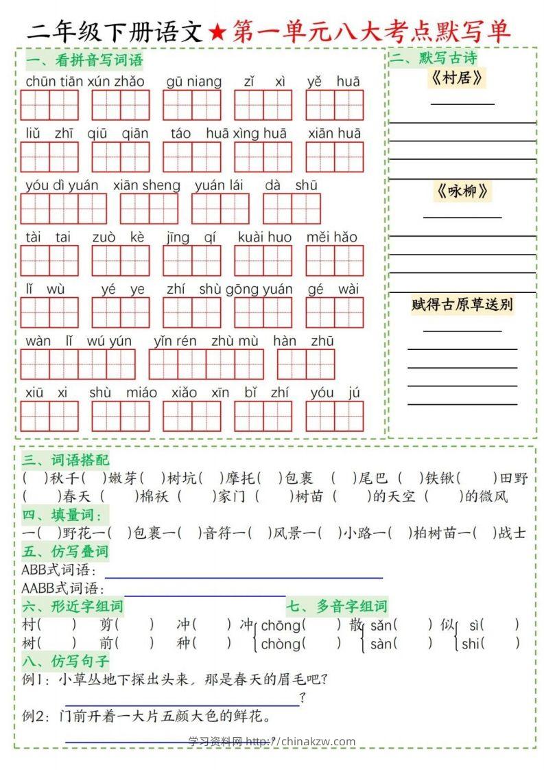二年级下册语文1-8单元考点默写单-学习资料站