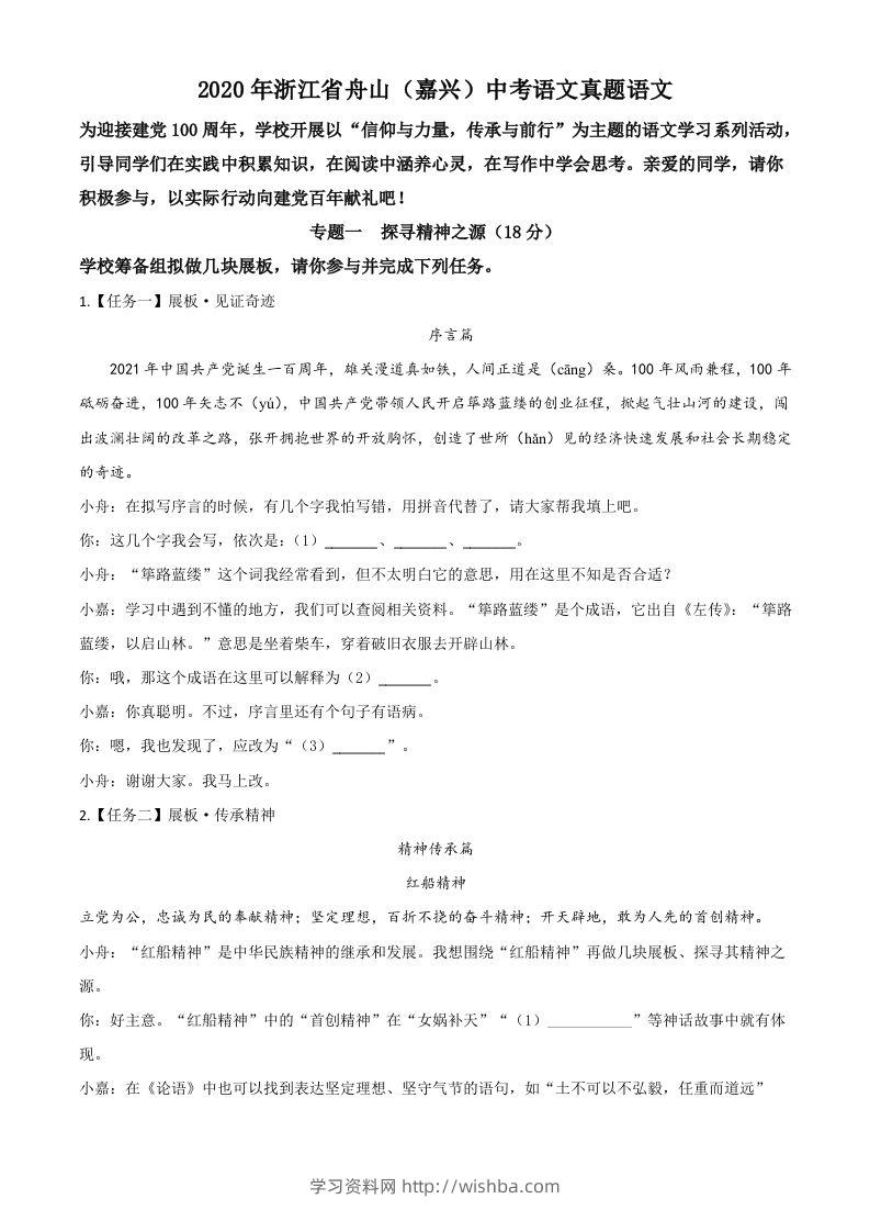 浙江省舟山、嘉兴市2020年中考语文试题（空白卷）-学习资料站