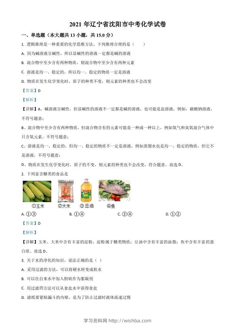 辽宁省沈阳市2021年中考化学试题（含答案）-学习资料站