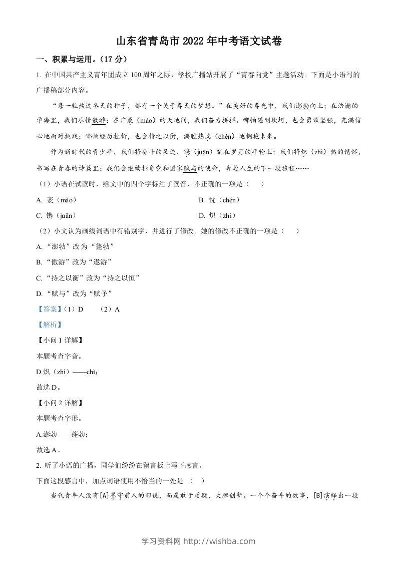 2022年山东省青岛市中考语文试题（含答案）-学习资料站