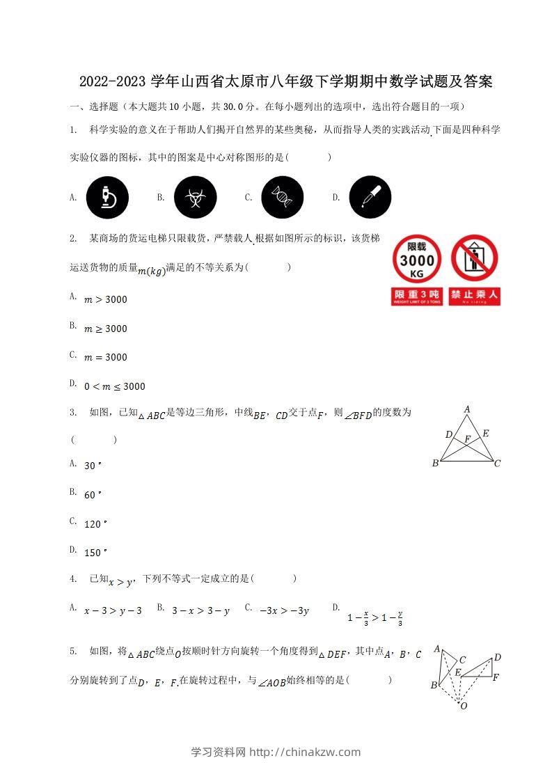 2022-2023学年山西省太原市八年级下学期期中数学试题及答案(Word版)-学习资料站