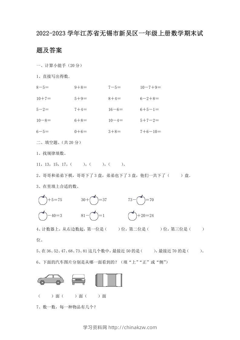 2022-2023学年江苏省无锡市新吴区一年级上册数学期末试题及答案(Word版)-学习资料站