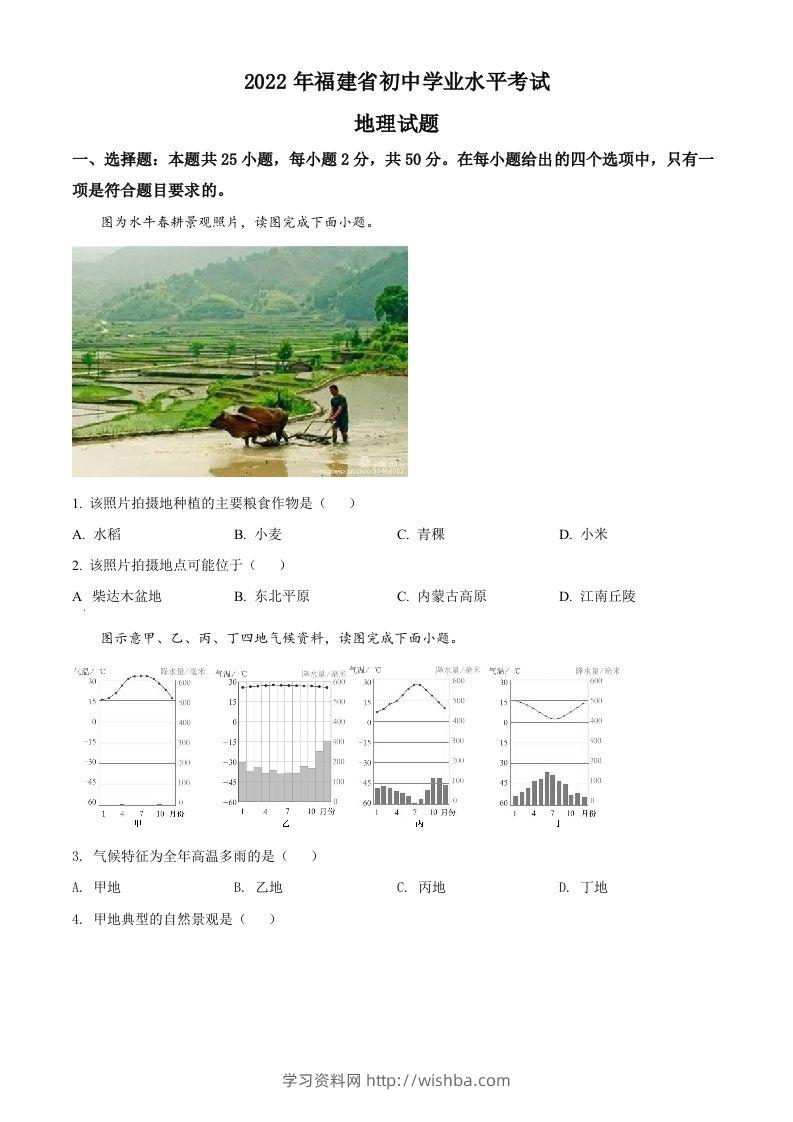 2022年福建省中考地理真题（空白卷）-学习资料站