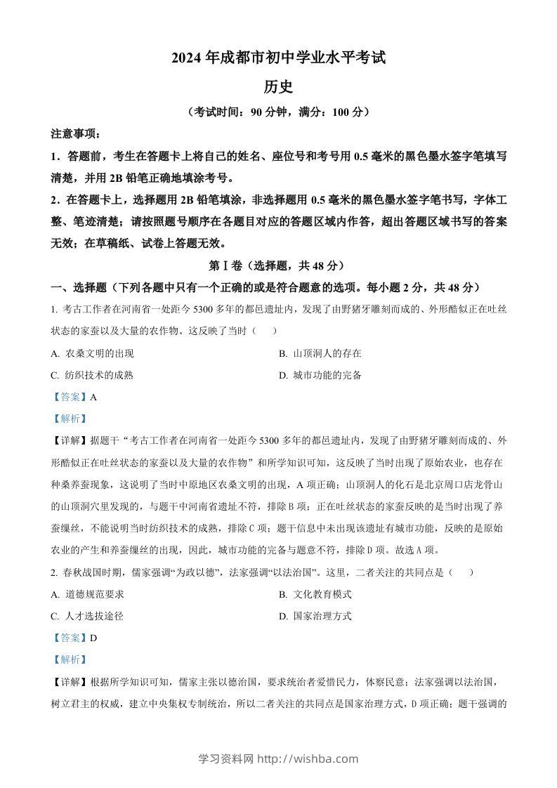 2024年四川省成都市中考历史真题（含答案）-学习资料站