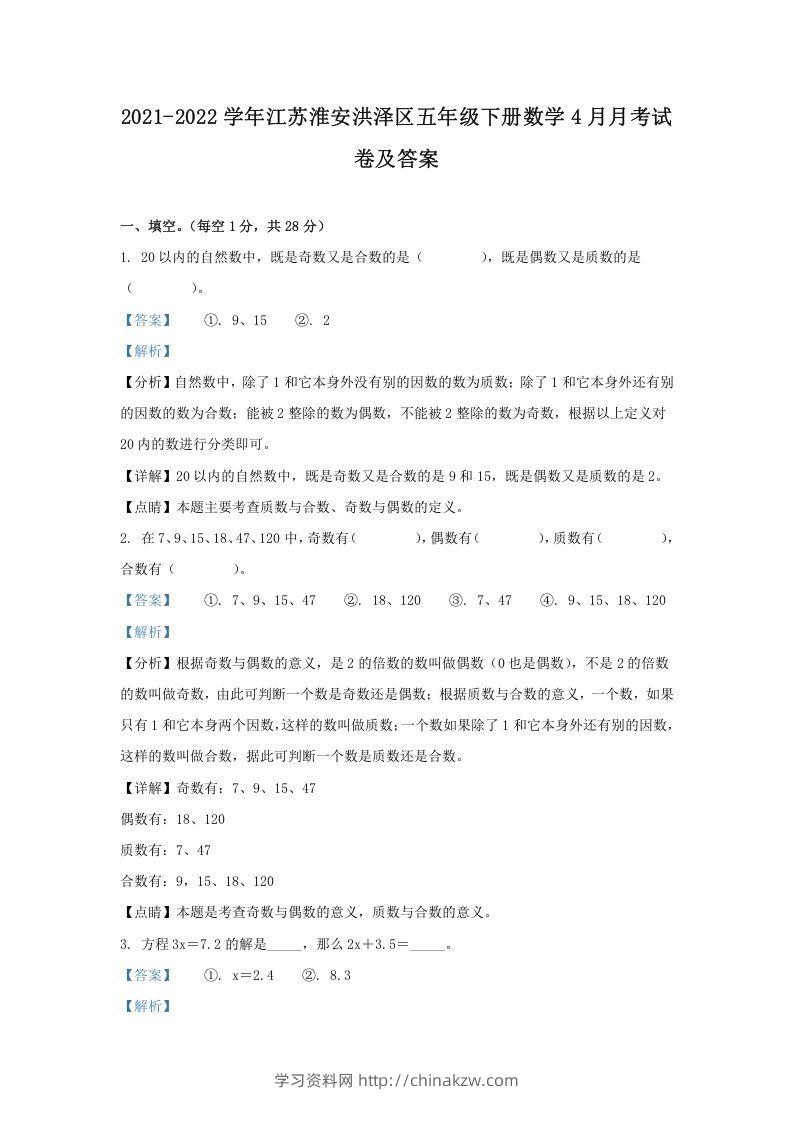 2021-2022学年江苏淮安洪泽区五年级下册数学4月月考试卷及答案(Word版)-学习资料站