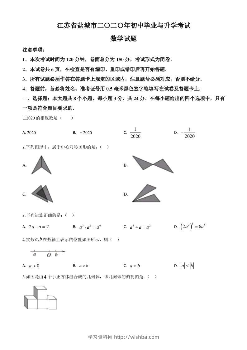 江苏省盐城2020年中考数学试题（空白卷）-学习资料站