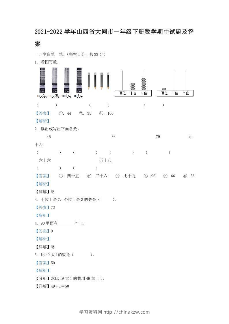 2021-2022学年山西省大同市一年级下册数学期中试题及答案(Word版)-学习资料站