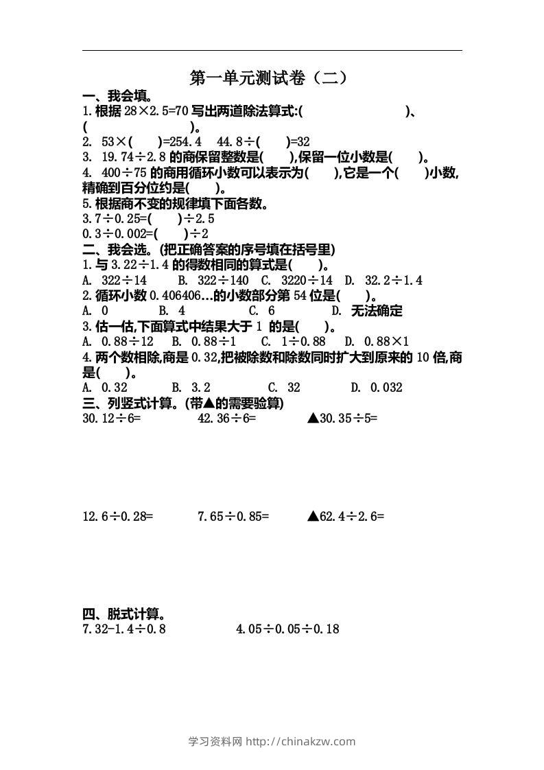 五（上）北师大数学第一单元测试卷.2-学习资料站