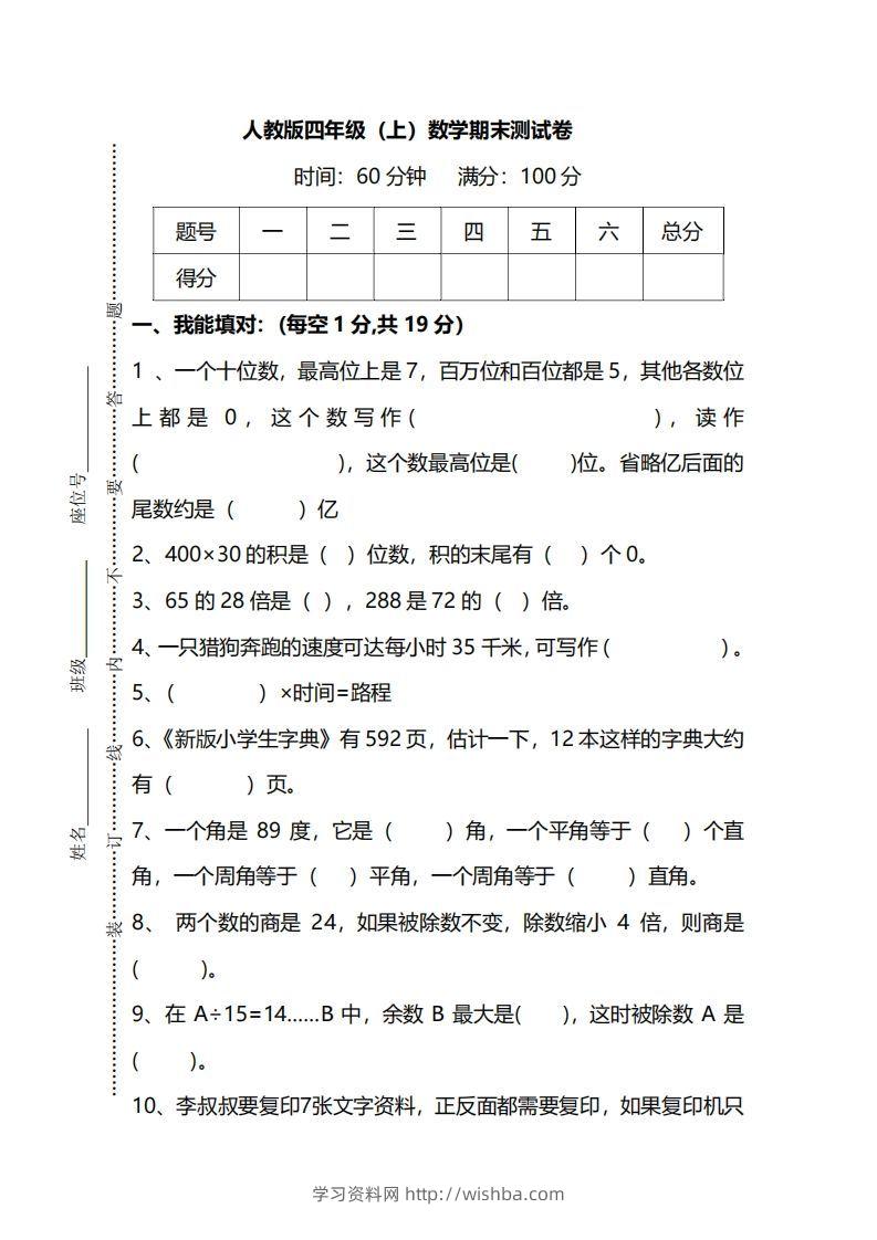四上人教版数学期末真题测试卷.12-学习资料站