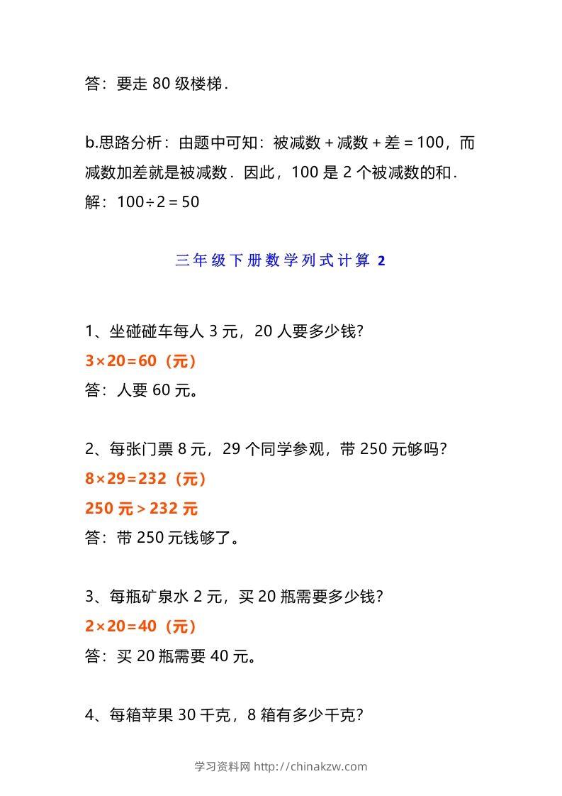 图片[3]-小学三年级数学《列式计算》经典题-学习资料站