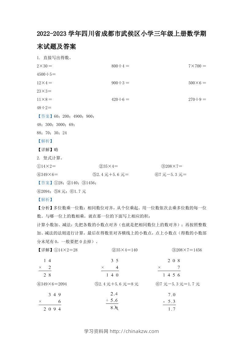 2022-2023学年四川省成都市武侯区小学三年级上册数学期末试题及答案(Word版)-学习资料站