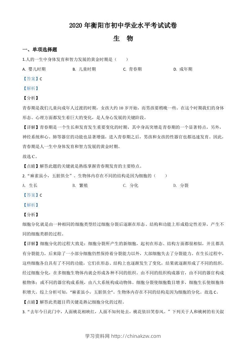湖南省衡阳市2020中考生物试题（含答案）-学习资料站