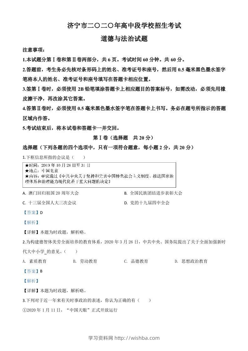 山东省济宁市2020年中考道德与法治试题（含答案）-学习资料站