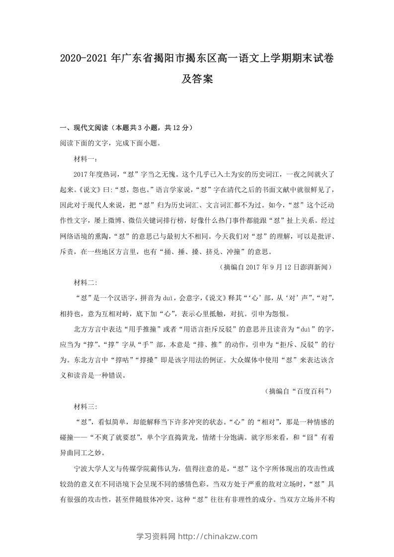 2020-2021年广东省揭阳市揭东区高一语文上学期期末试卷及答案(Word版)-学习资料站