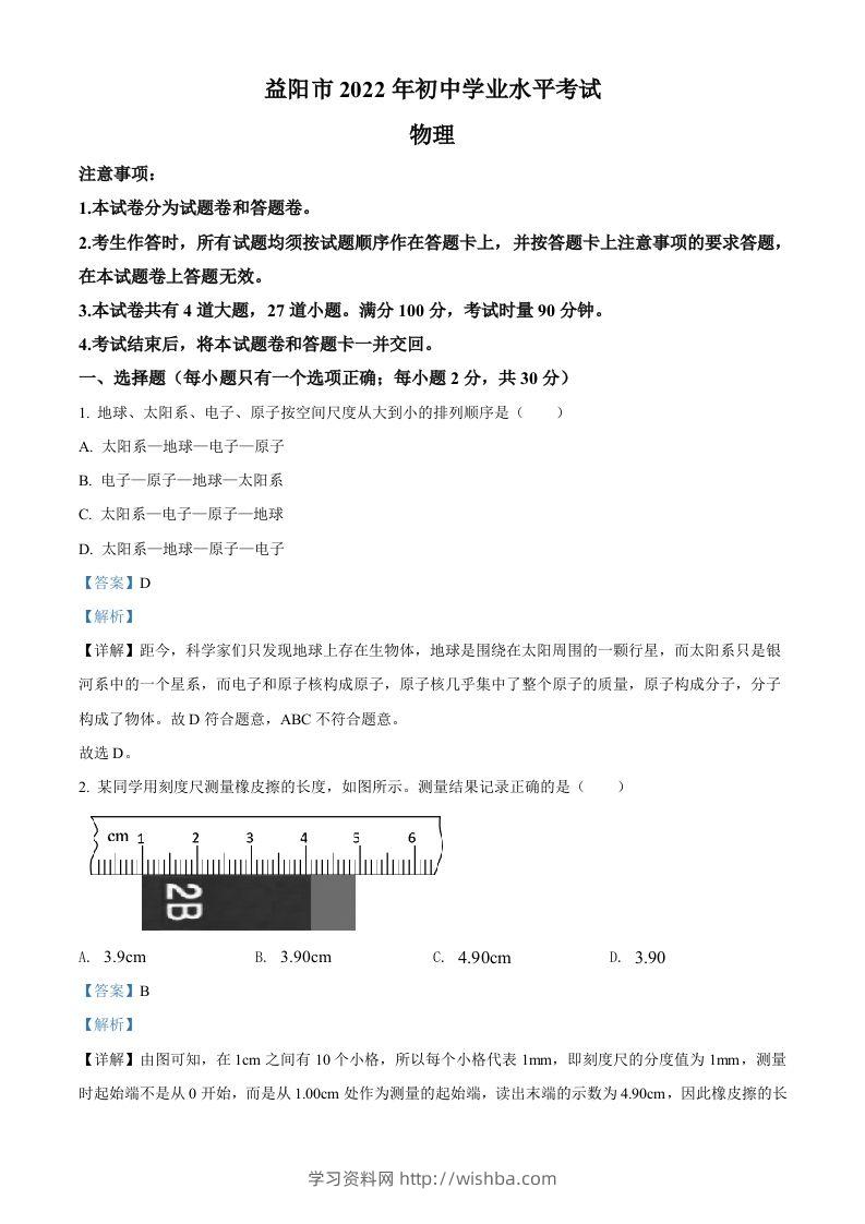 2022年湖南省益阳市中考物理试题（含答案）-学习资料站