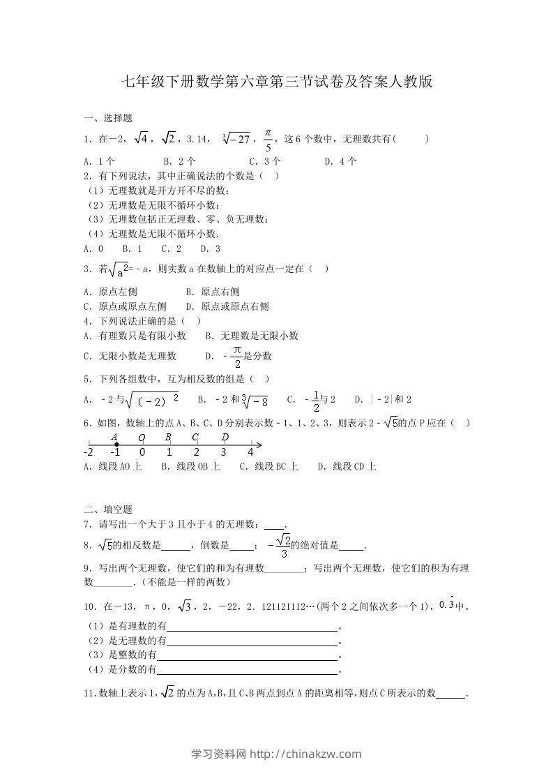 七年级下册数学第六章第三节试卷及答案人教版(Word版)-学习资料站