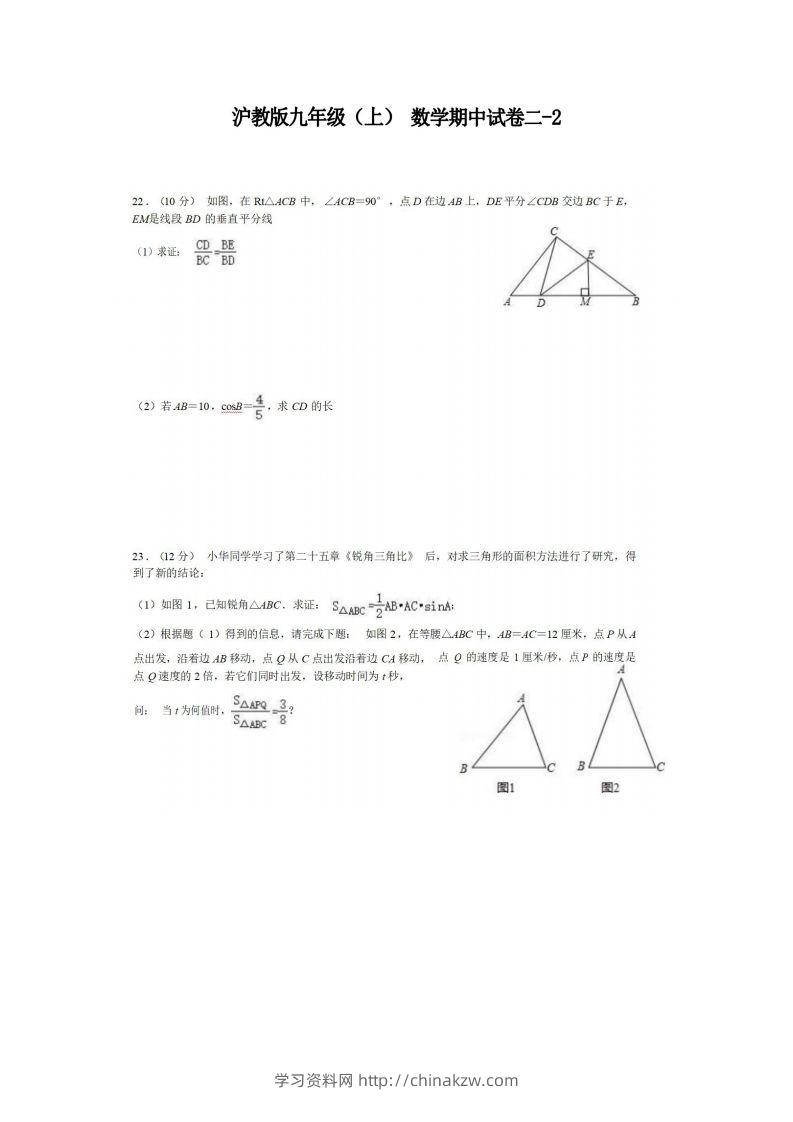 九年级（上）数学期中试卷2-2卷沪教版-学习资料站