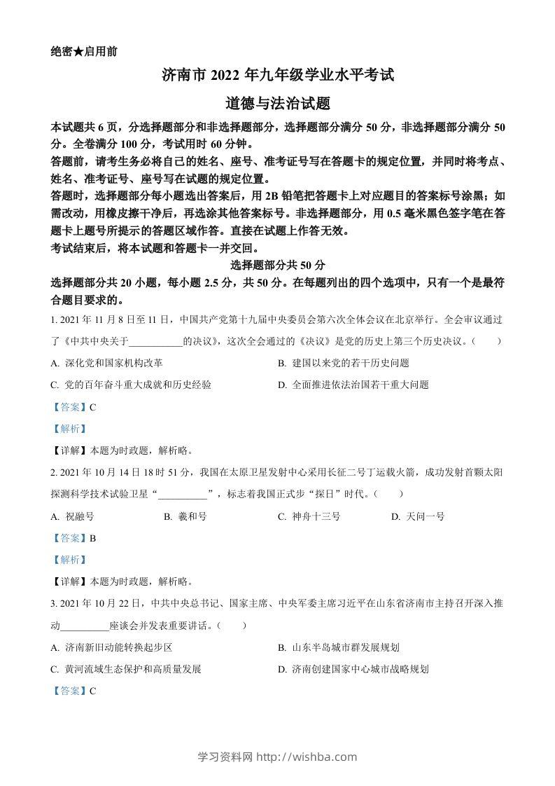 2022年山东省济南市中考道德与法治真题（含答案）-学习资料站