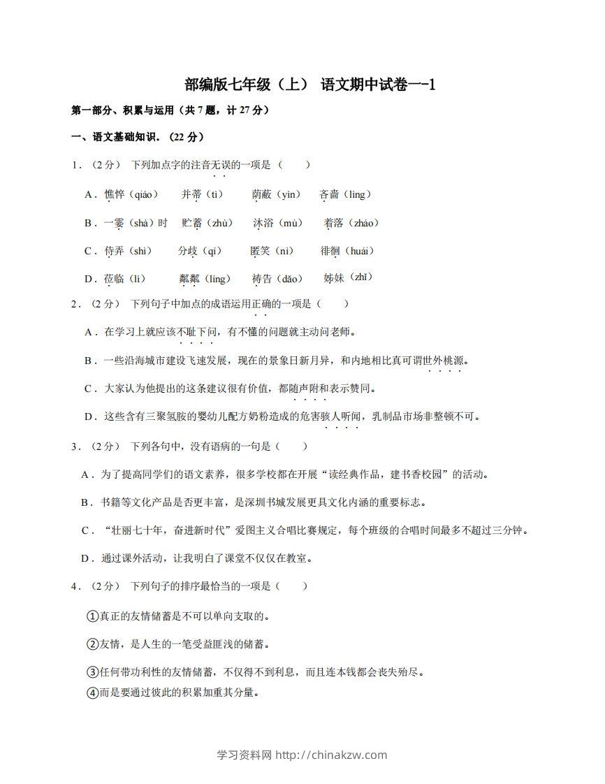 七年级（上）语文期中试卷1-1卷部编版-学习资料站