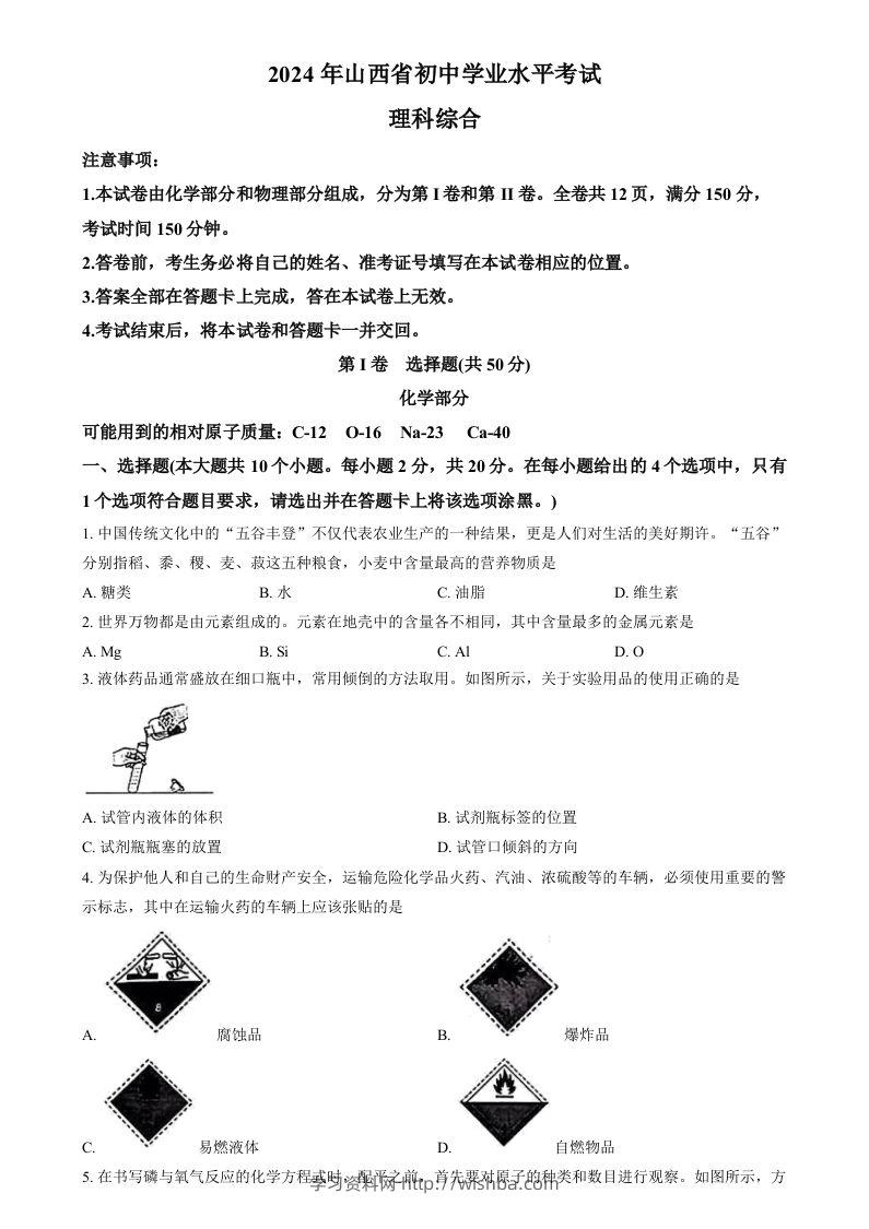 2024年山西省中考化学真题（空白卷）-学习资料站