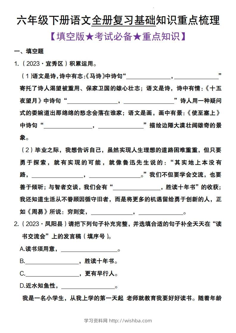 全册复习基础知识重点梳理六下语文-学习资料站