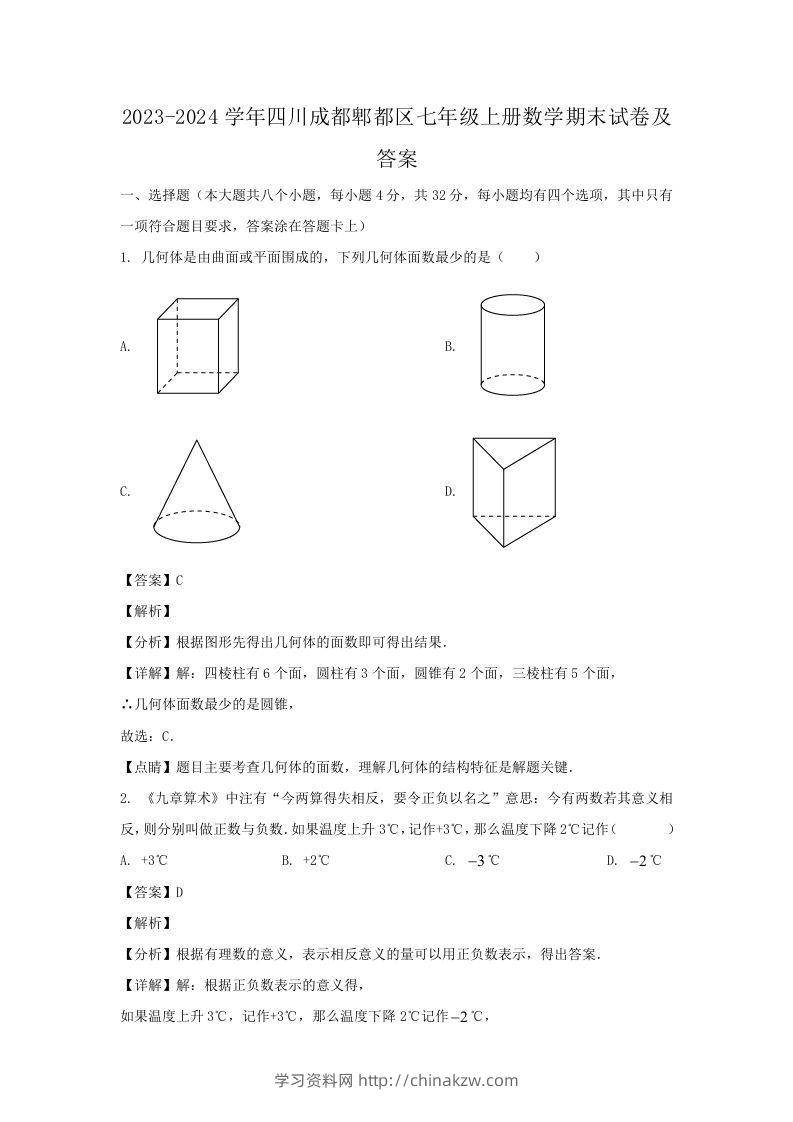 2023-2024学年四川成都郫都区七年级上册数学期末试卷及答案(Word版)-学习资料站