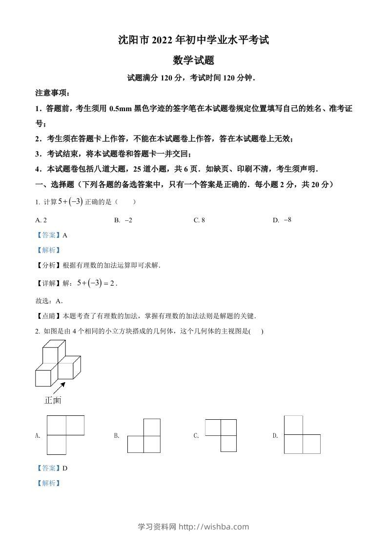 2022年辽宁省沈阳市中考数学真题（含答案）-学习资料站