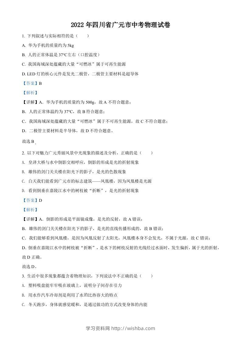 2022年四川省广元市中考物理试题（含答案）-学习资料站
