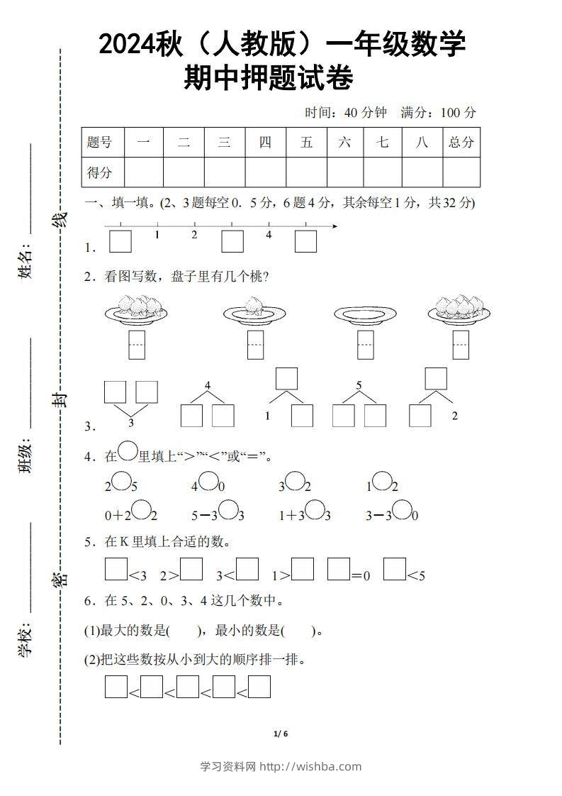 2024秋（人教版）一年级上册数学【期中押题试卷】-学习资料站