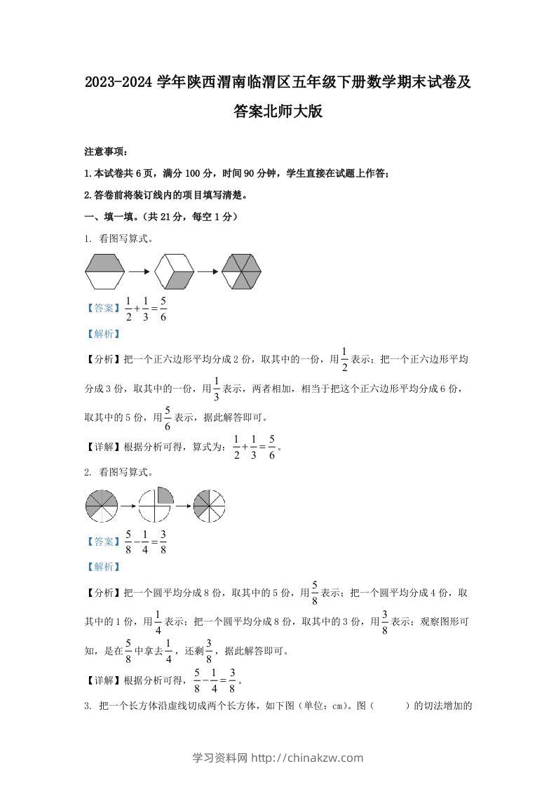 2023-2024学年陕西渭南临渭区五年级下册数学期末试卷及答案北师大版(Word版)-学习资料站