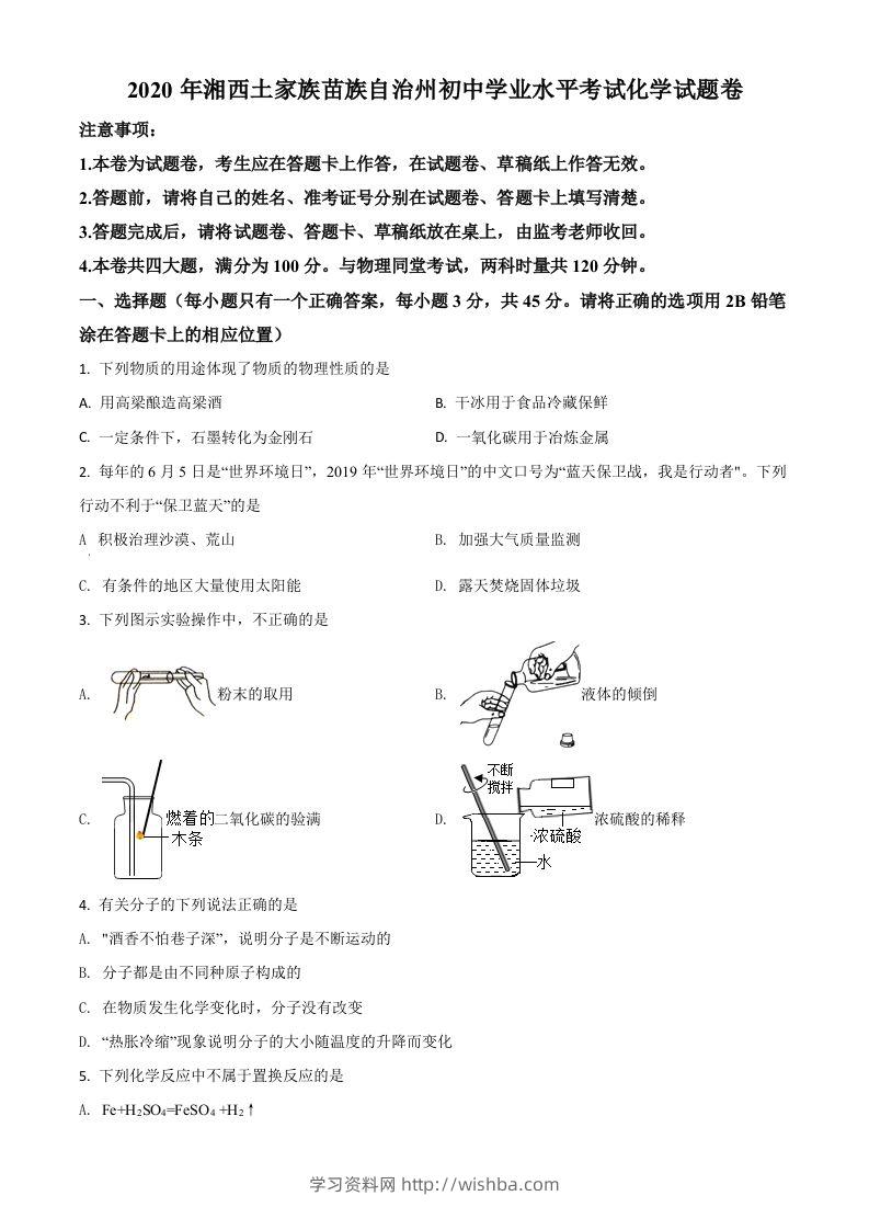 湖南省湘西土家族苗族自治州2020年中考化学试题（空白卷）-学习资料站