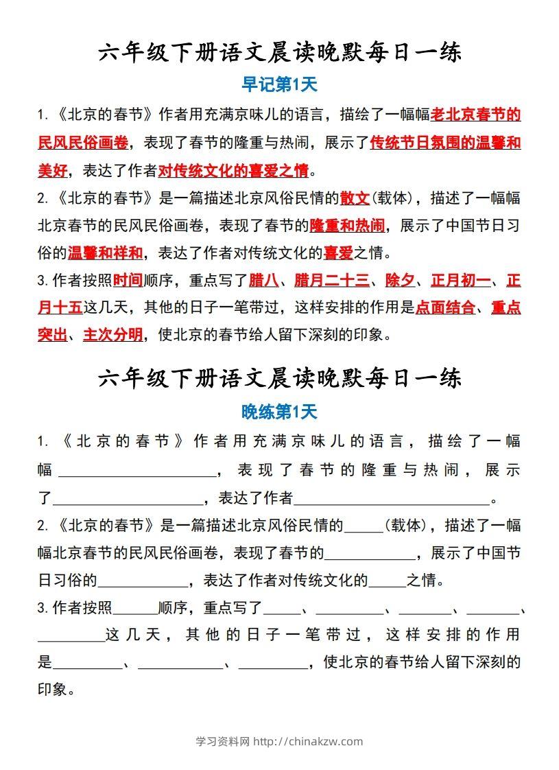 六年级下语文晨读晚默-学习资料站