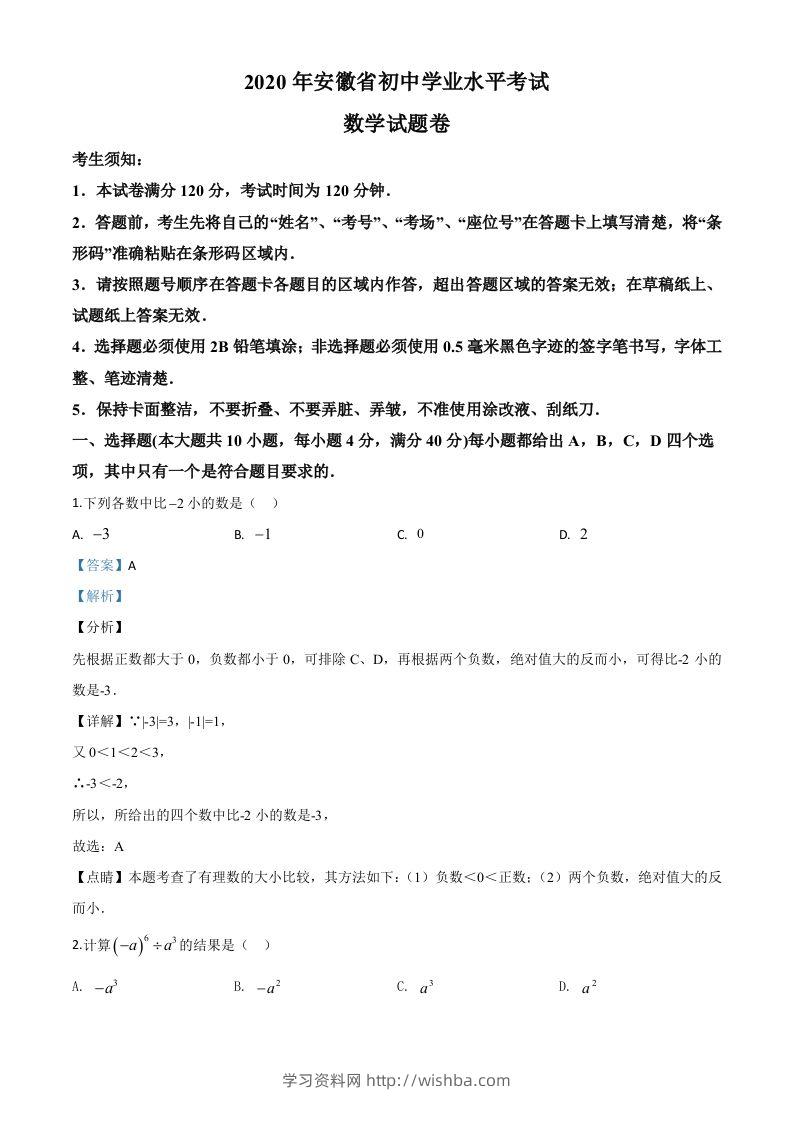 安徽省2020年中考数学试题（含答案）-学习资料站