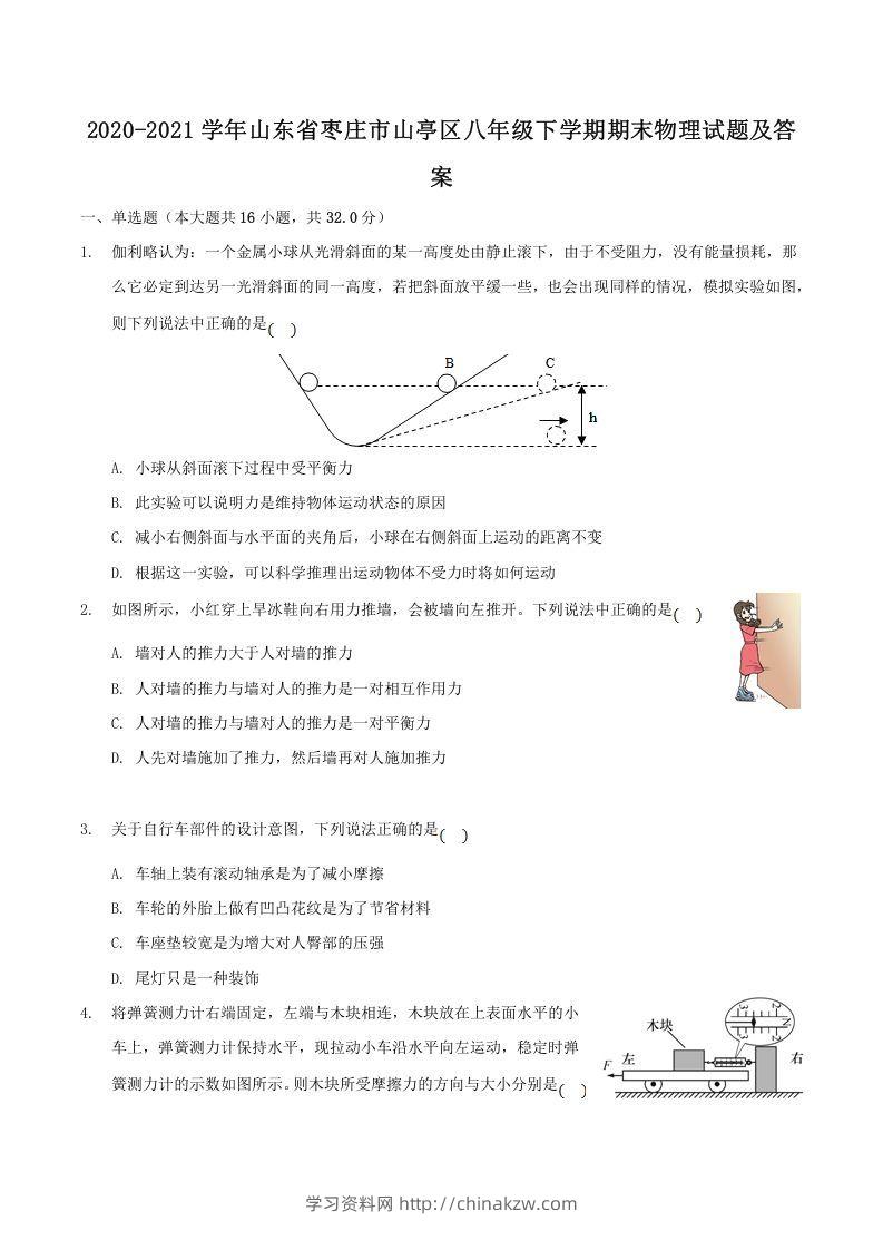 2020-2021学年山东省枣庄市山亭区八年级下学期期末物理试题及答案(Word版)-学习资料站