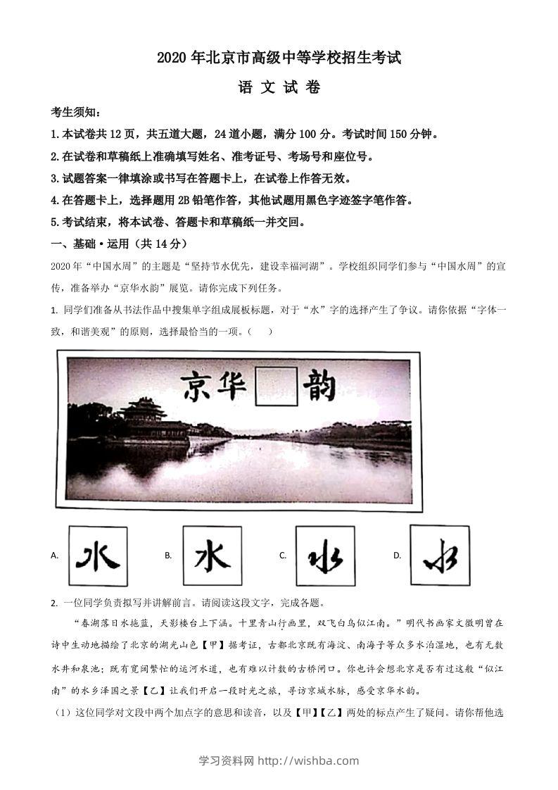 北京市2020年中考语文试题（含答案）-学习资料站