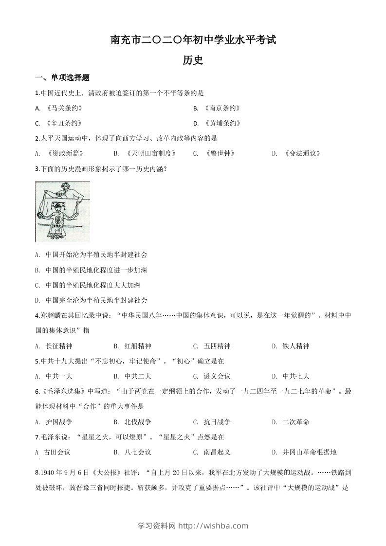四川省南充市2020年中考历史试题（空白卷）-学习资料站