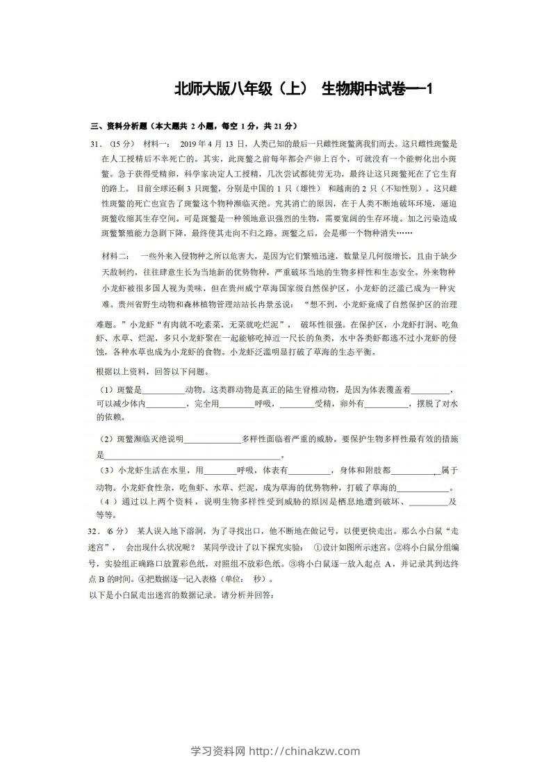 八年级（上）生物期中试卷1-2卷北师大版-学习资料站
