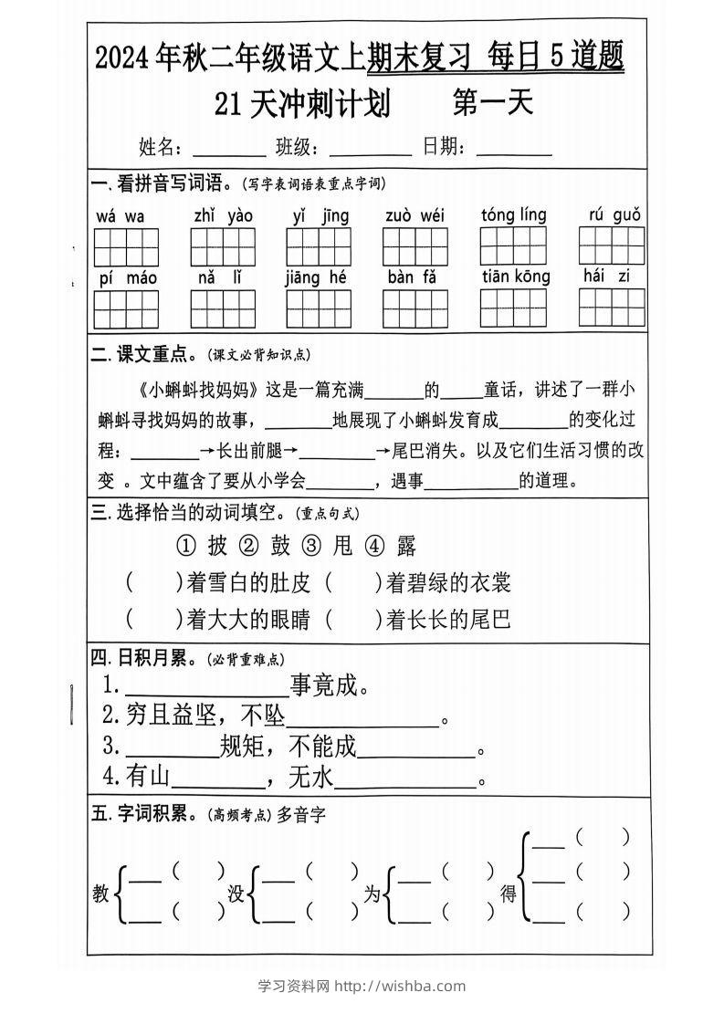 【2024秋-期末复习每日5道题（21+天期末冲刺计划）】二上语文-学习资料站