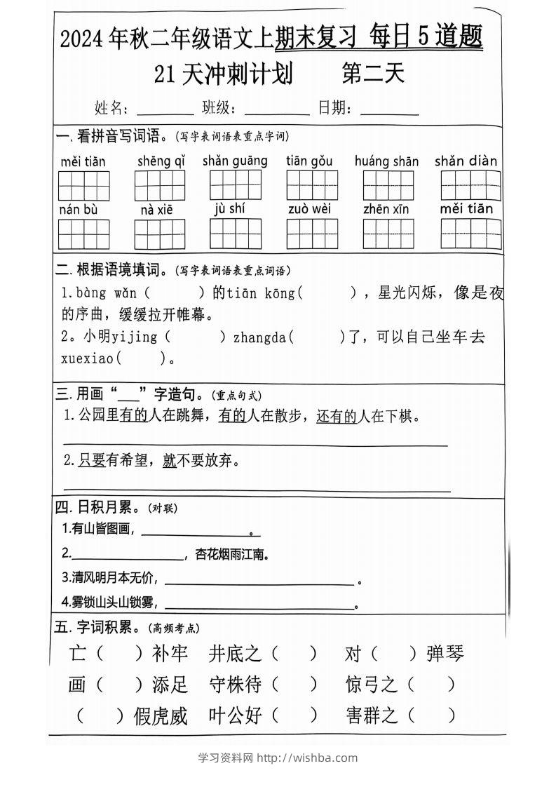 图片[2]-【2024秋-期末复习每日5道题（21+天期末冲刺计划）】二上语文-学习资料站
