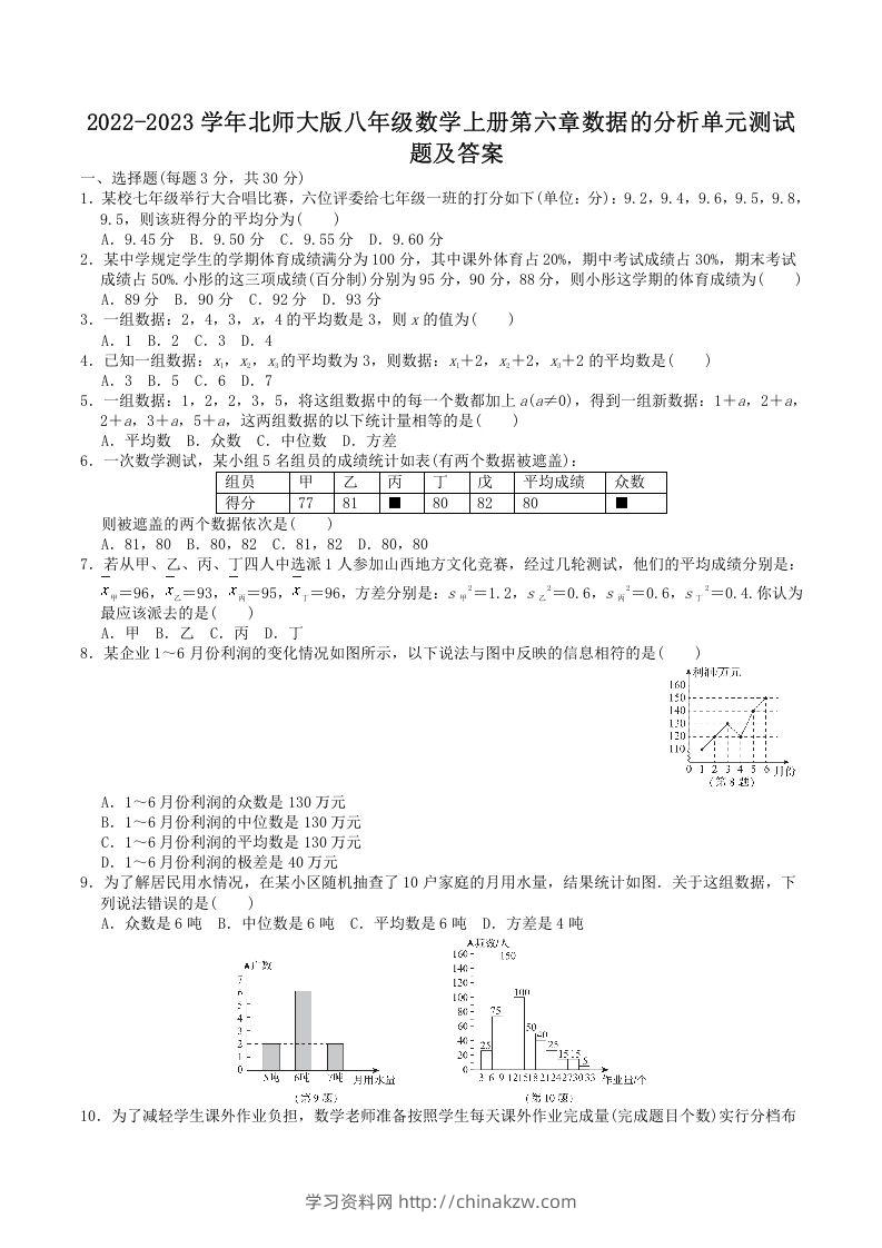 2022-2023学年北师大版八年级数学上册第六章数据的分析单元测试题及答案(Word版)-学习资料站