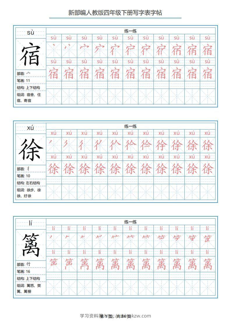 四年级语文下册写字表字帖（84页）PDF（部编版）-学习资料站