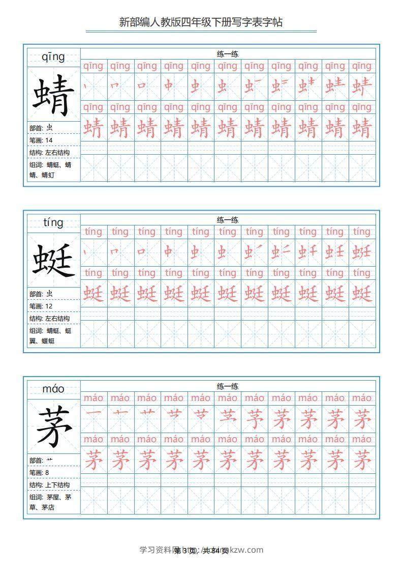 图片[3]-四年级语文下册写字表字帖（84页）PDF（部编版）-学习资料站